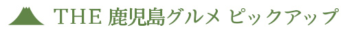 THE鹿児島グルメピックアップ
