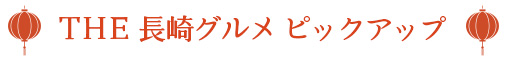 THE長崎グルメピックアップ
