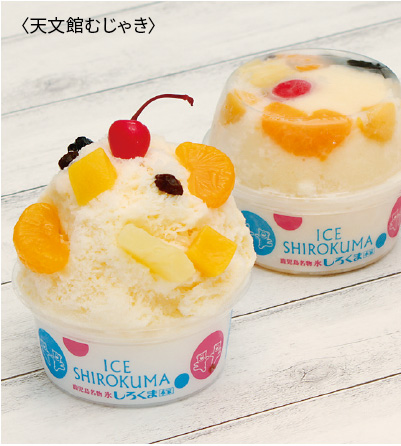 天文館むじゃき