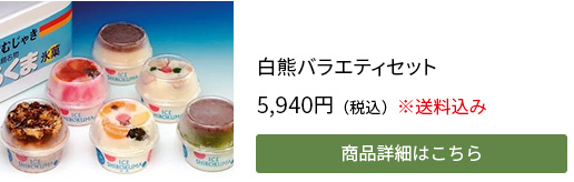 白熊バラエティセット