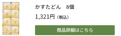 かすたどん　8個