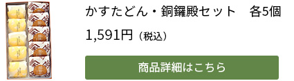 かすたどん・銅鑼殿セット　各5個