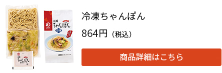 冷凍ちゃんぽん