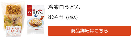 冷凍皿うどん