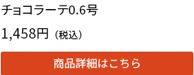 チョコラーテ0.6号