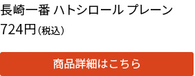 長崎一番 ハトシロール プレーン
