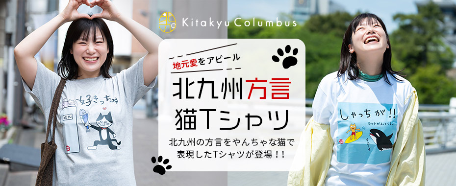 北九州方言Tシャツ
