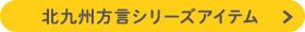 北九州方言シリーズ