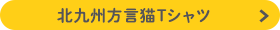北九州方言シリーズTシャツ