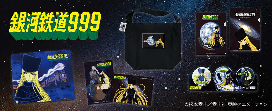銀河鉄道999