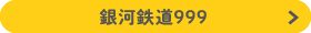 銀河鉄道999