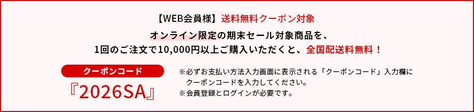 WEB会員様限定　送料無料クーポン 期末セール対象商品を1回のご注文で1万円以上ご購入で全国配送料金無料！