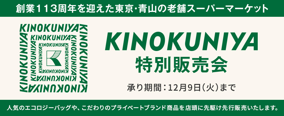 紀ノ国屋特別販売会