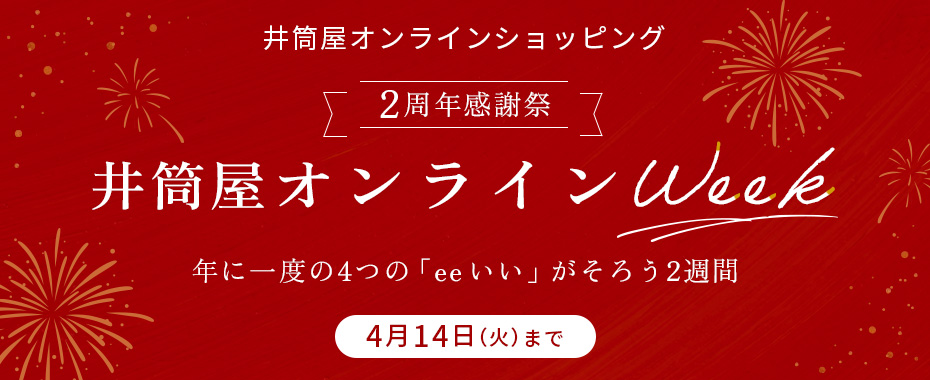 2周年感謝祭　井筒屋オンラインWeek