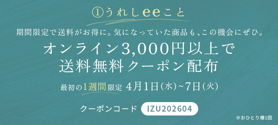 うれしeeこと オンライン3,000円以上で送料無料クーポン配布