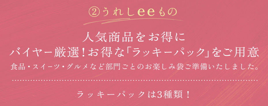 うれしeeもの 人気商品をお得に バイヤー厳選！お得な「ラッキーパック」をご用意