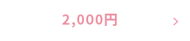 2,000円