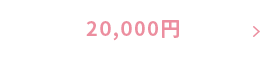 20,000円