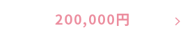 200,000円