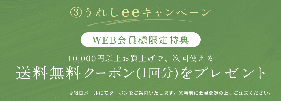 うれしeeキャンペーン WEB会員様限定特典 送料無料クーポン（1回分）をプレゼント