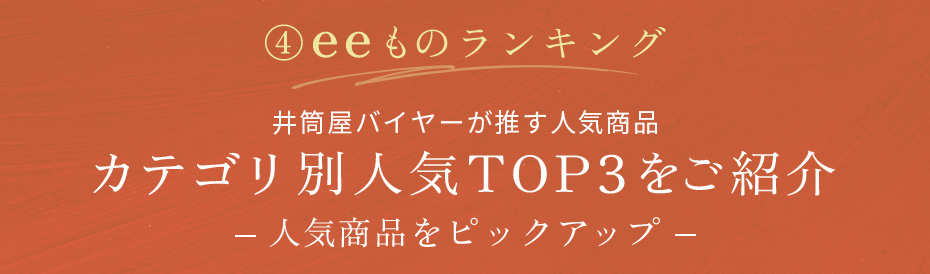 eeものランキング カテゴリ別人気TOP3をご紹介