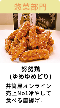 努努鶏（ゆめゆめどり）