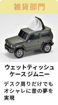 ウェットティッシュケース　ジムニー