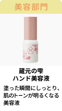 蔵元の雫　ハンド美容液