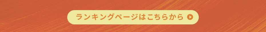 ランキングページはこちらから