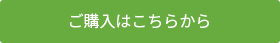 ご購入はこちらから