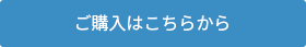 ご購入はこちらから