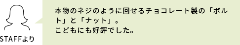 スタッフコメント