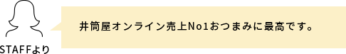 スタッフコメント