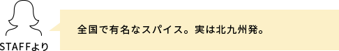 スタッフコメント