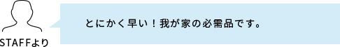 スタッフコメント