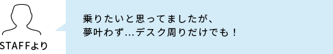 スタッフコメント