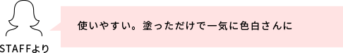 スタッフコメント
