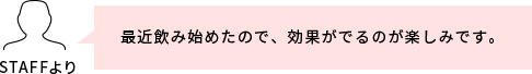 スタッフコメント