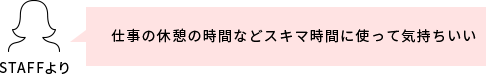 スタッフコメント