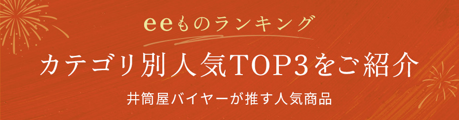 eeものランキング