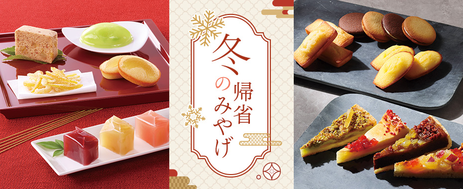 帰省みやげ