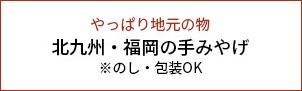 北九州・福岡の手みやげ