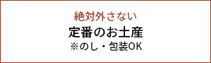 定番のお土産