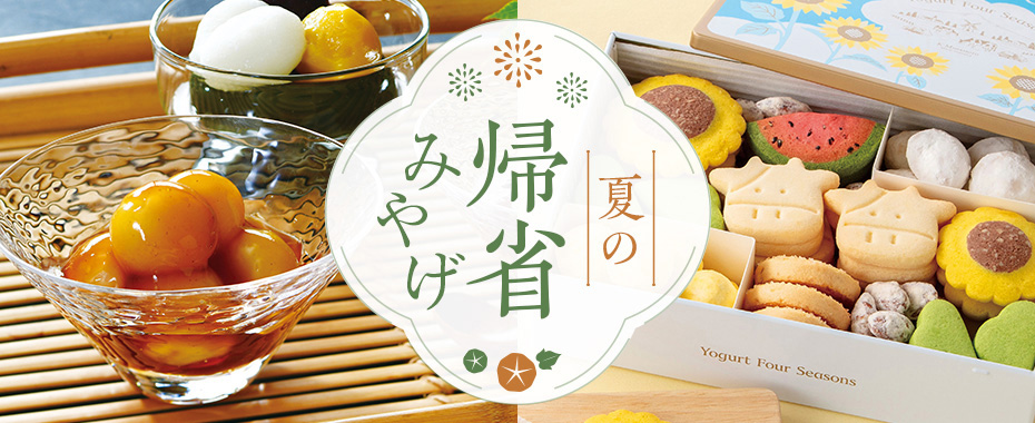 帰省みやげ