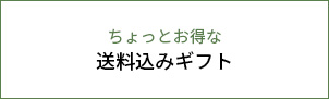送料込みギフト