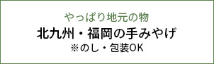 北九州・福岡の手みやげ