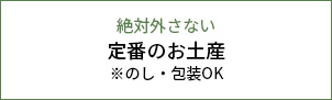 定番のお土産
