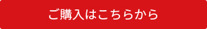 ご購入はこちら