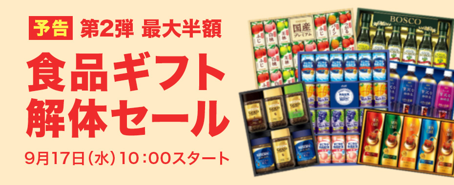 食品ギフト解体セール