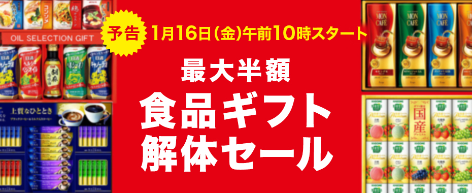食品ギフト解体セール　予告